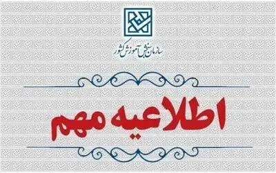 اطلاعیه اعلام تاریخ ثبت‌نام مرحله دوم آزمون ورودی پایه هفتم مدارس سمپاد دوره اول متوسطه و  پایه دهم مدارس نمونه دولتی و تکمیل ظرفیت مدارس سمپاد دوره دوم متوسطه سال تحصیلی 1406-1405