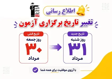 تغییر تاریخ برگزاری آزمون کانون از روز جمعه 30 مردادبه روز شنبه 31 مرداد