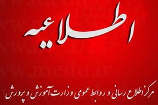 اطلاعیه مرکز اطلاع رسانی و روابط عمومی درباره تداوم برگزاری امتحانات خردادماه، مطابق برنامه ابلاغی