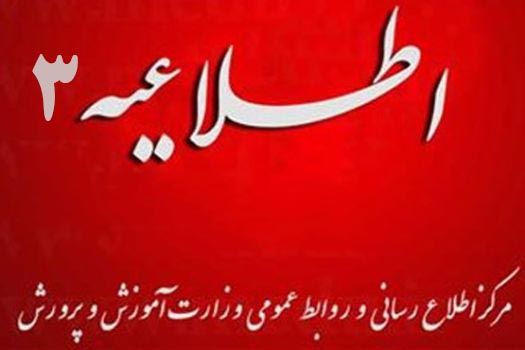اطلاعیه شماره 3 مرکز اطلاع رسانی و روابط عمومی درباره لغو تمامی آزمون‌های مدارس و آزمون ورودی مدارس سمپاد و مدارس نمونه دولتی