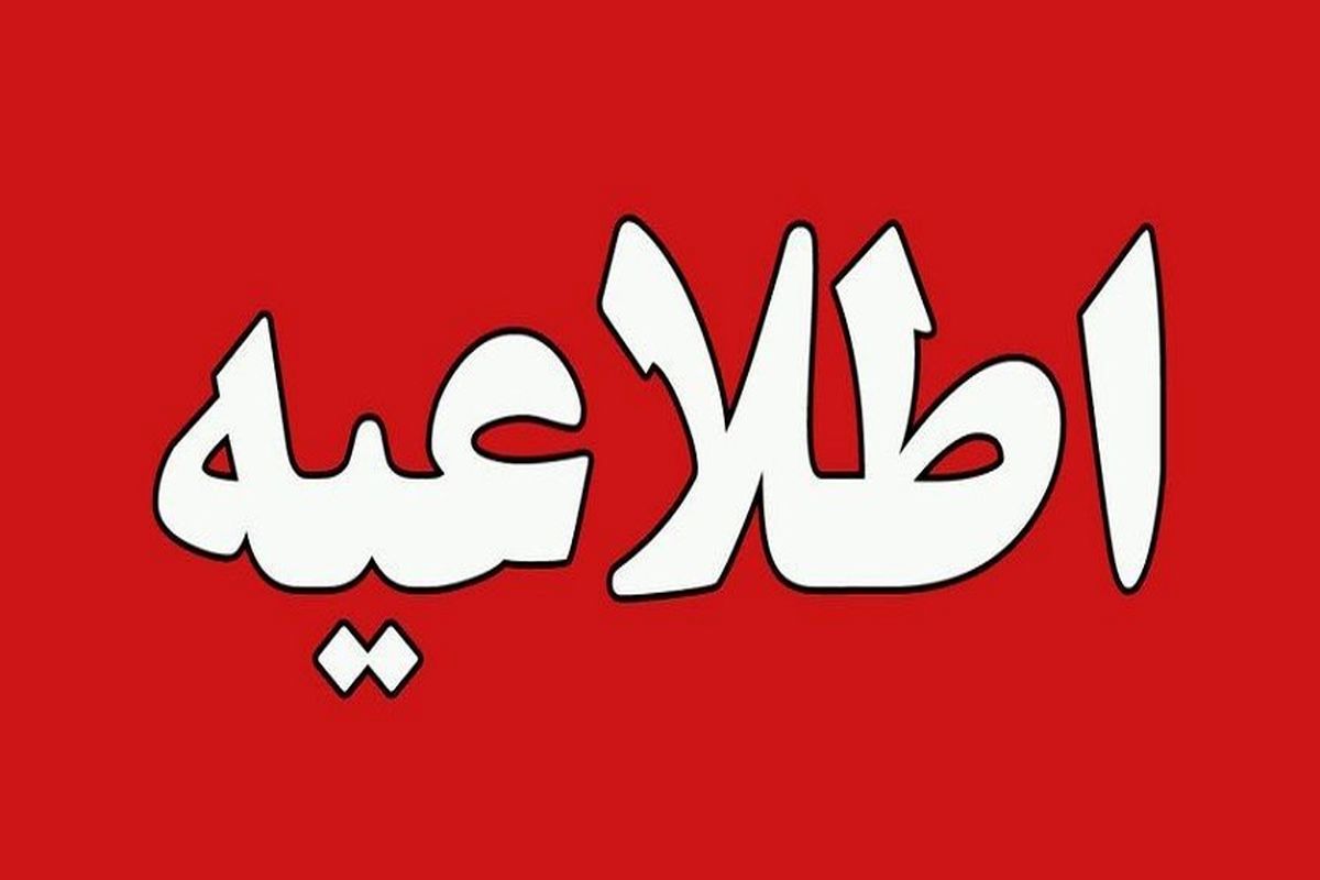 اطلاعیه : تعویق آزمون 30 خرداد کانون فرهنگی آموزش قلم چی