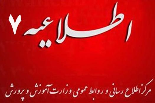 اطلاعیه شماره 7 مرکز اطلاع رسانی و روابط عمومی درباره زمان برگزاری آزمون‌های ورودی مدارس استعدادهای درخشان و نمونه دولتی